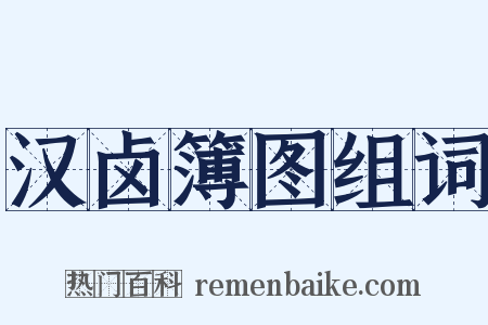 汉卤簿图组词是什么意思的图片